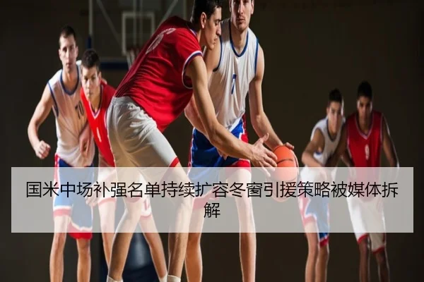 国米中场补强名单持续扩容冬窗引援策略被媒体拆解